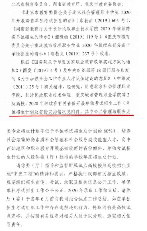 北京社会管理职业学院2020年跨省单招计划.png