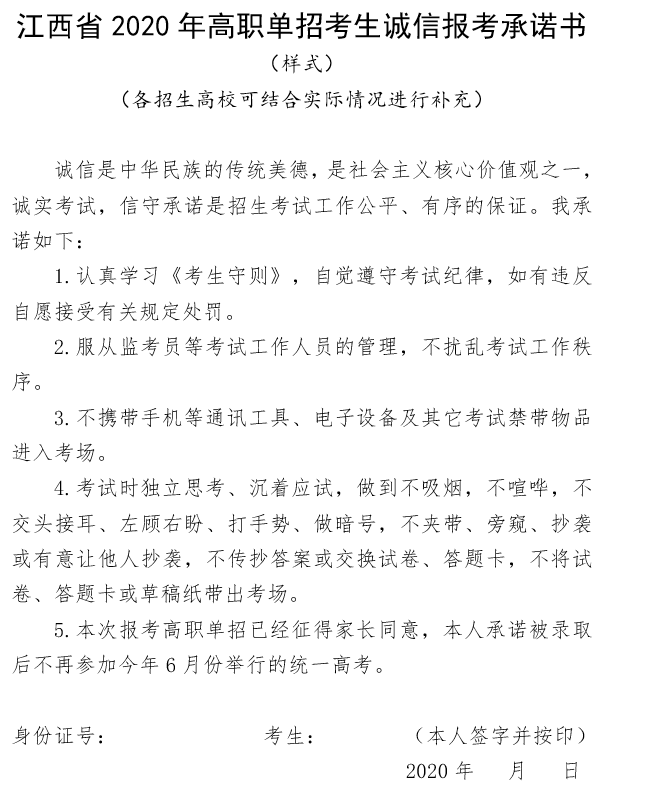 江西省2020年高職單招考生誠(chéng)信報(bào)考承諾書(shū).png