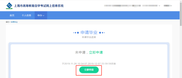 上海自考系统考生提交毕业申请操作说明 上海自考系统考生提交毕业申请操作说明