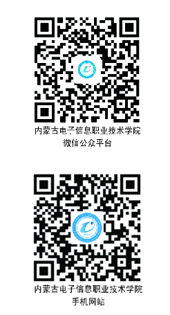 內(nèi)蒙古電子信息職業(yè)技術學院.png