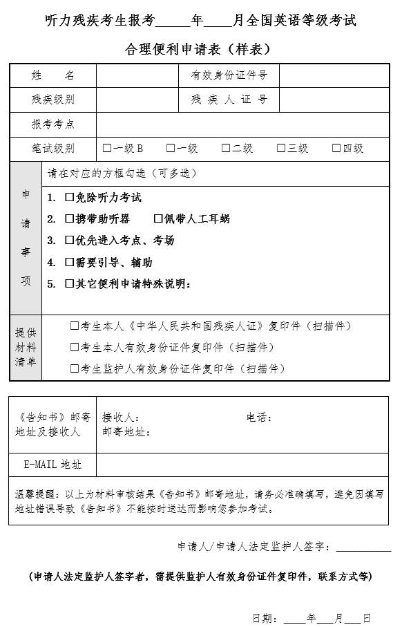 聽(tīng)力殘疾考生報(bào)考全國(guó)英語(yǔ)等級(jí)考試合理便利申請(qǐng)表.png