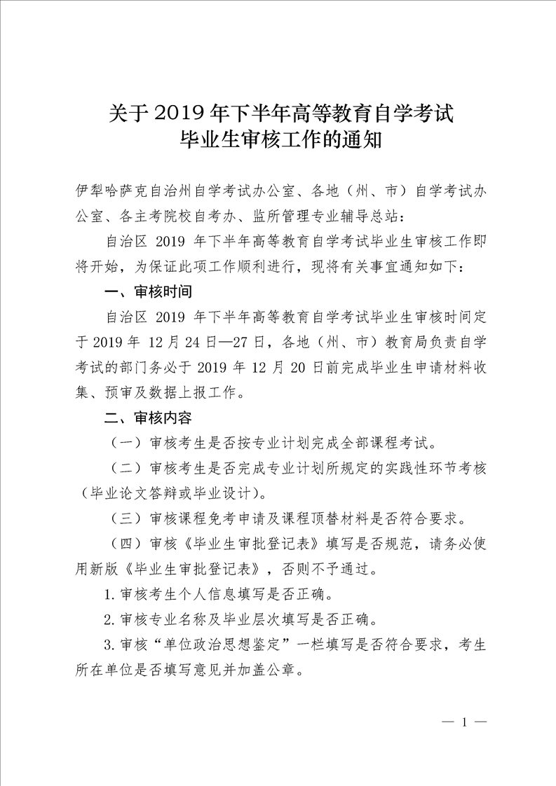 新疆2019年下半年自考畢業(yè)生審核工作的通知