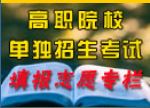 內(nèi)蒙古高職院校2020年單獨(dú)招生考試志愿填報入口（2019年12月24日開始）.JPG