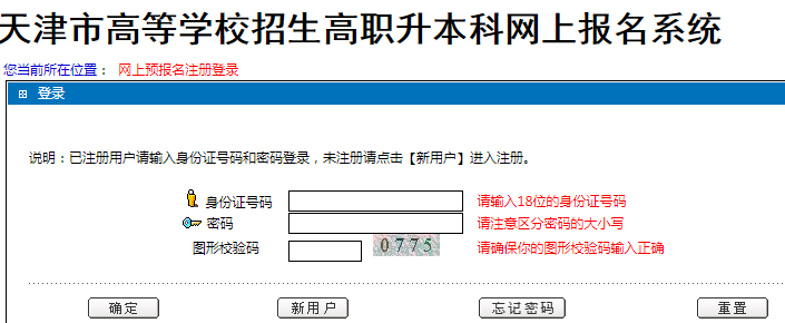 天津市高等学校招生高职升本科网上报名系统.png