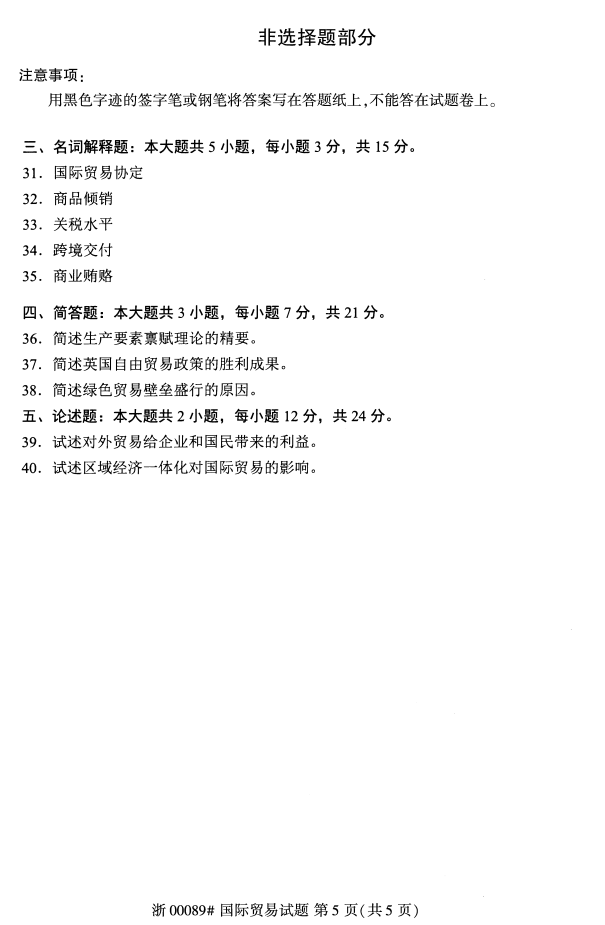 2019年10月自考00089国际贸易真题