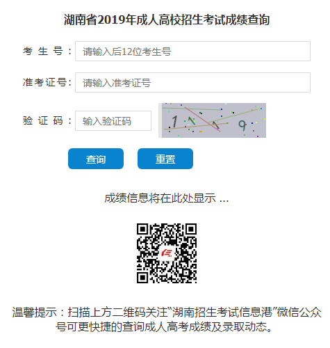 湖南2019年成考成绩查询入口.png