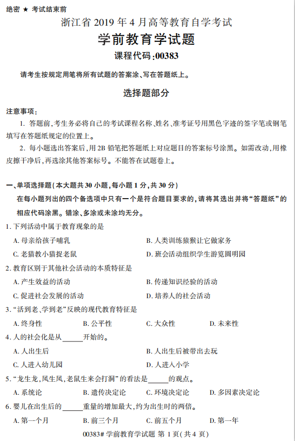 2019年4月自考00383学前教育学真题 2019年4月自考00383学前教育学真题