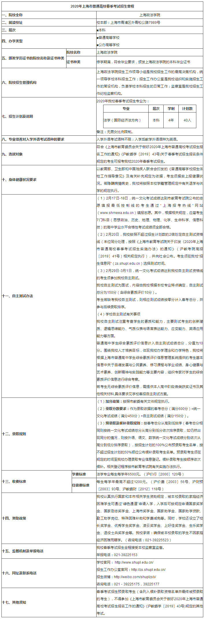 上海政法学院2020年春季高考招生章程.jpg