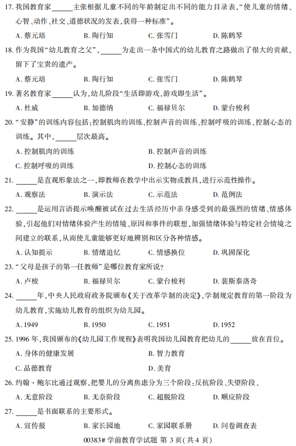2019年4月自考00383学前教育学真题 2019年4月自考00383学前教育学真题