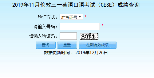 2019年11月伦敦三一英语口语考试(GESE)成绩查询入口.png