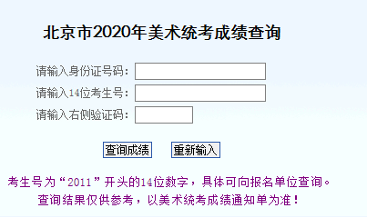 北京市2020年美术类专业统一考试成绩查询入口.png