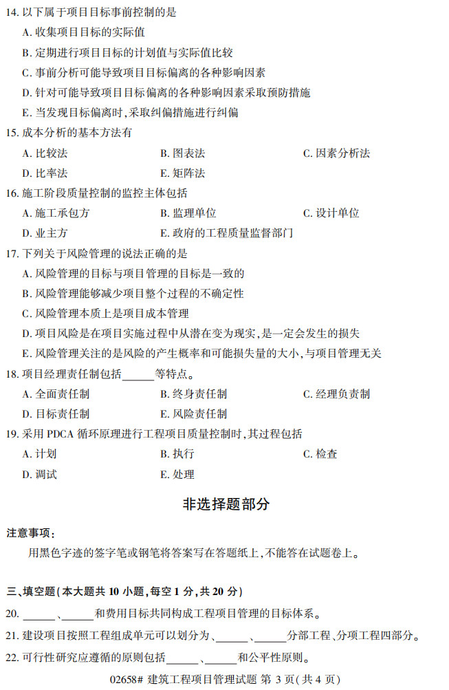 2019年4月自考02658建筑工程项目管理真题 2019年4月自考02658建筑工程项目管理真题