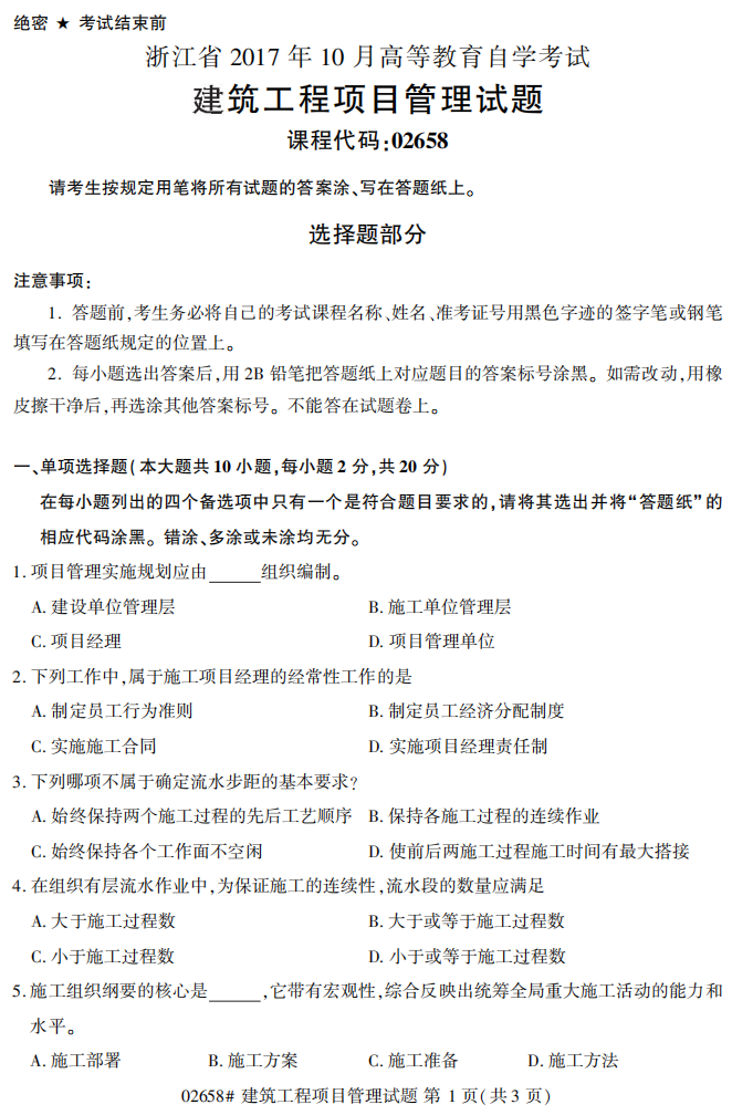 2017年10月自考02658建筑工程項目管理真題