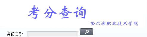 2019年哈尔滨职业技术学院高职扩招第二次考试补录成绩查询入口.JPG