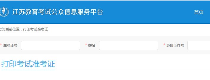 2020年1月江苏自考准考证打印入口