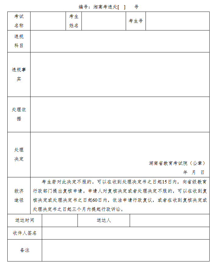 湖南省普通高校招生考试违规处理决定书.png