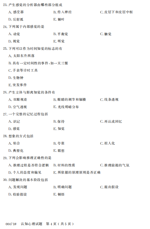 2015年4月自考認(rèn)知心理00471真題