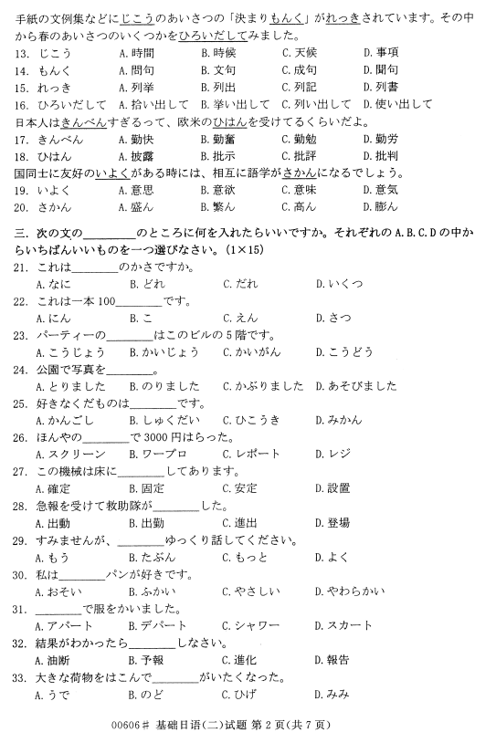 2016年4月自考基础日语(二)00606真题