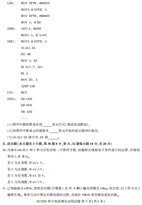 2018年10月自考單片機(jī)原理及應(yīng)用02358真題