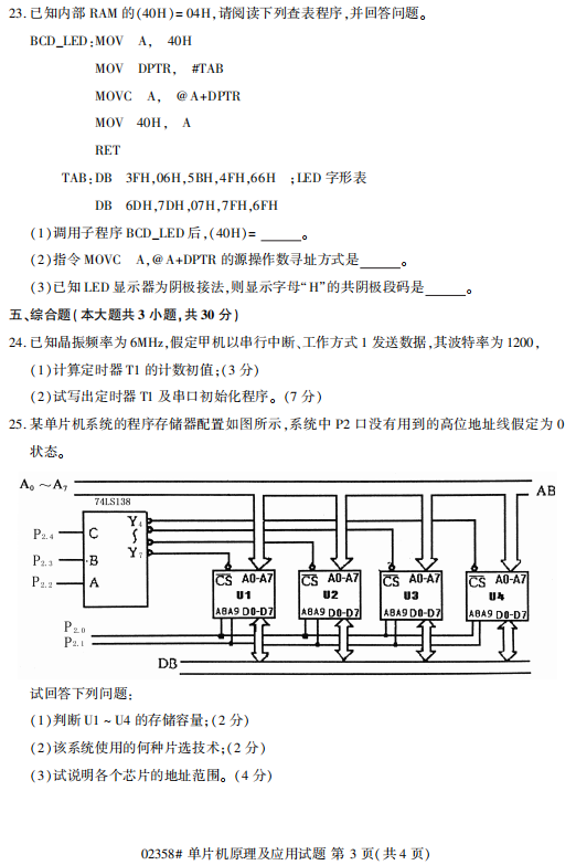 2017年4月自考单片机原理及应用02358真题