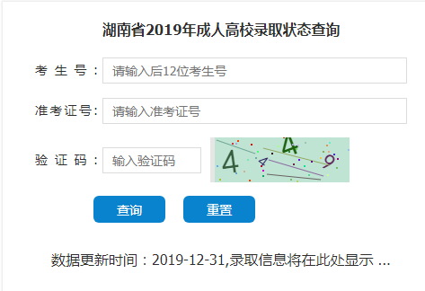 湖南2019年成人高考录取状态查询.png