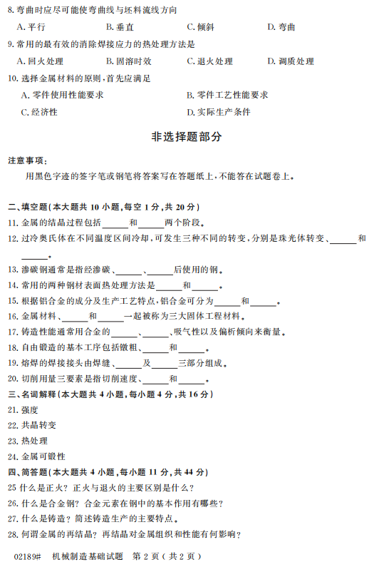 2014年10月自考機械制造基礎02189真題