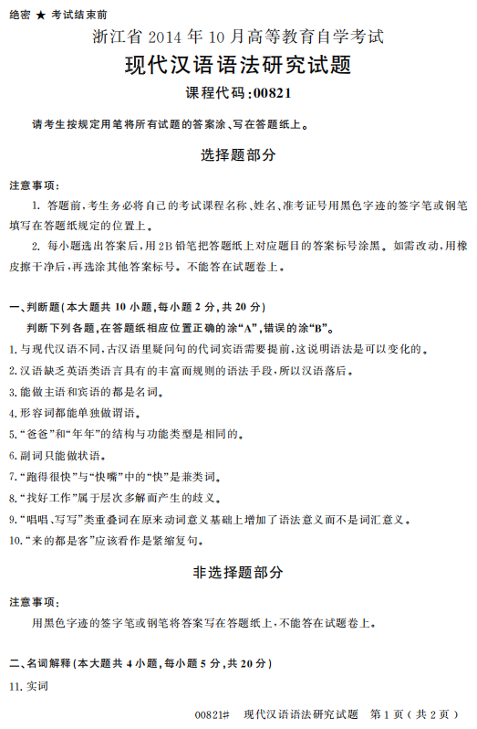 2014年10月自考现代汉语语法研究00821真题