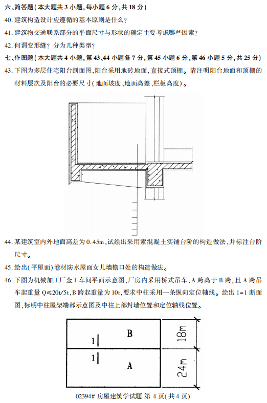 2017年4月自考房屋建筑學(xué)02394真題