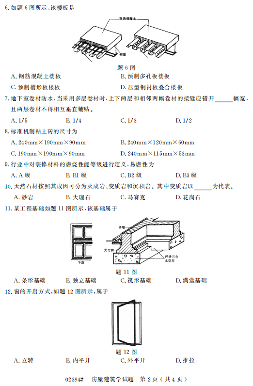 2016年4月自考房屋建筑學02394真題