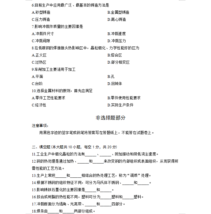 2014年4月自考機(jī)械制造基礎(chǔ)02189真題