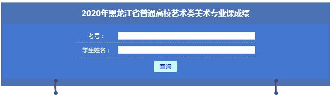 2020年黑龙江省普通高校美术类省级统考成绩查询入口.JPG