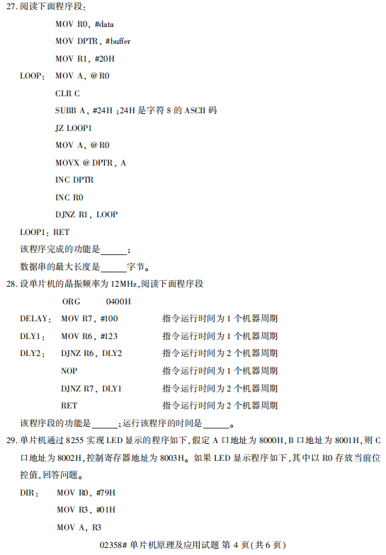 2018年10月自考單片機(jī)原理及應(yīng)用02358真題