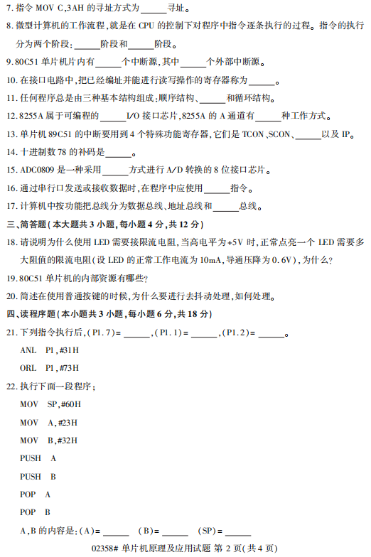 2017年4月自考单片机原理及应用02358真题