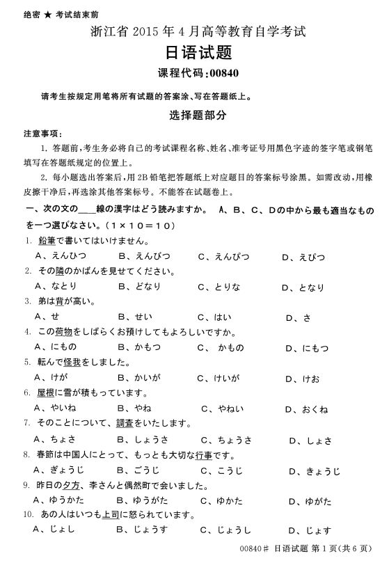 2015年4月自考日语00840真题