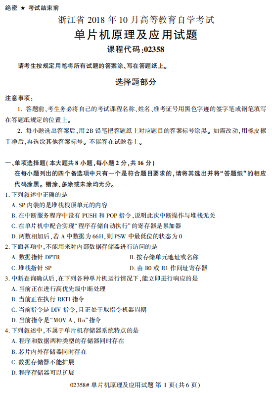 2018年10月自考单片机原理及应用02358真题