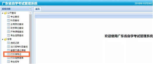 2020年1月廣東省自考準考證打印