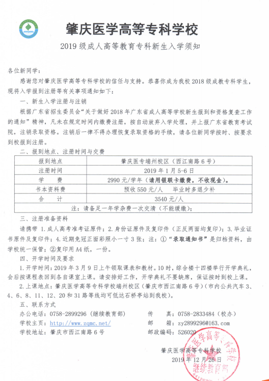 肇庆医学高等专科学校2019年成教专科入学.png