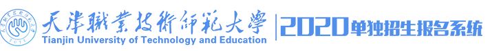 天津职业技术师范大学2020年单独招生报名开始.JPG