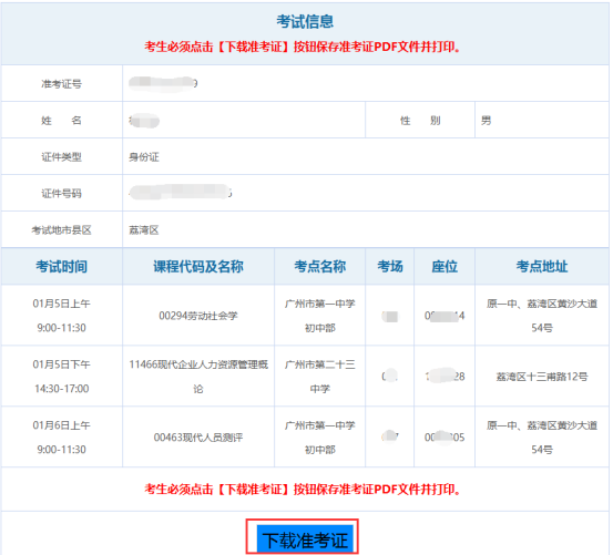 2020年1月广东省自考准考证打印