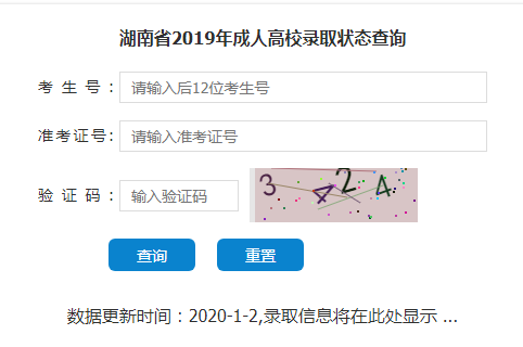 湖南省2019年成人高考录取查询入口.png