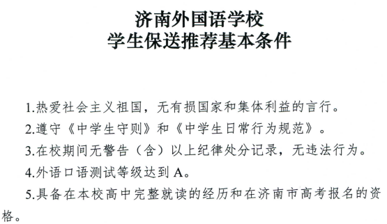 济南外国语学校学生保送推荐基本条件.png