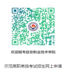 延安职业技术学院2020年示范高职单独考试招生办法1.JPG