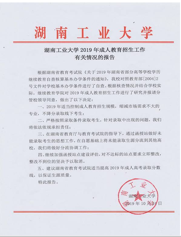 湖南工业大学2019年成人高考招生工作有关情况的报告公示.png
