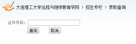 大连理工大学录取查询入口.png