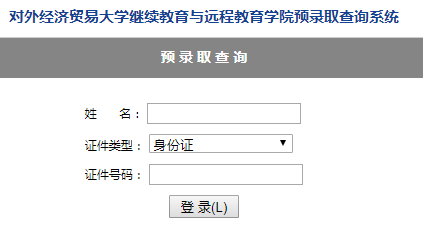 对外经贸录取查询.png