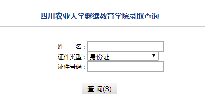 四川农业大学录取查询.png