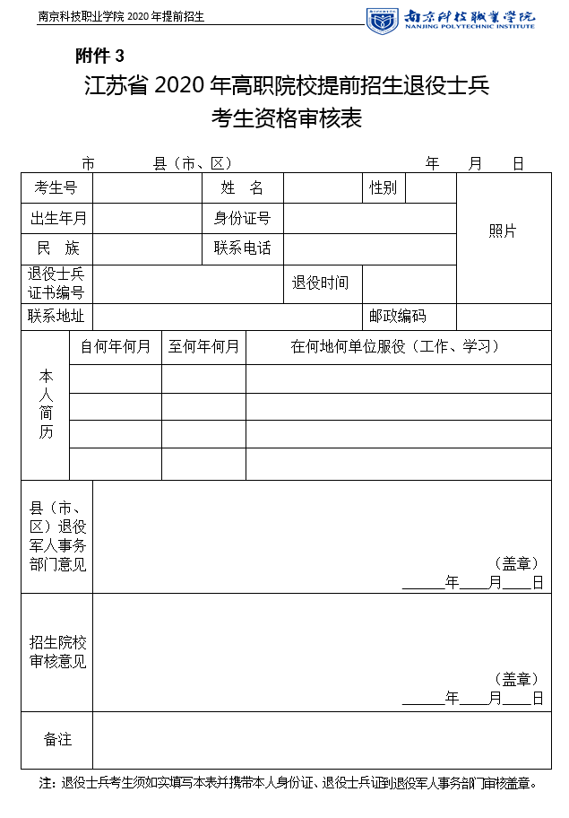 江苏省2020年高职院校提前招生退役士兵考生资格审核表.png