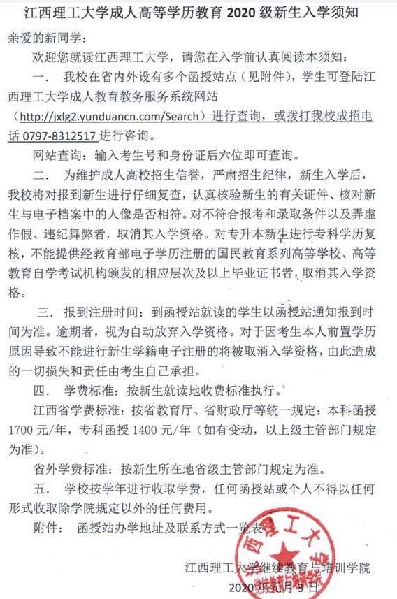 江西理工大学成人高考2020级新生入学须知.png