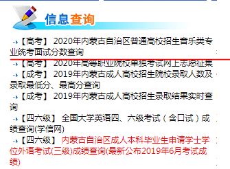 2020年内蒙古自治区普通高校招生音乐类专业统考面试分数查询入口1.JPG