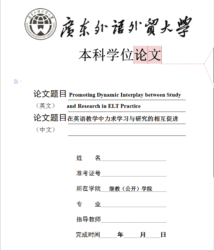 自考學(xué)位論文模板：在英語教學(xué)中力求學(xué)習(xí)與研究的相互促進(jìn)